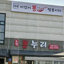 [경기도 화성 맛여행] 향남읍 <b>뽕</b>누리 해물짬뽕 /<b>미니</b>탕수육 내돈내산 후기