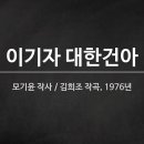 비장함이 넘치는 올림픽의 노래 ＜이기자 대한건아＞ 이미지