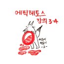 자발적 철학 탐구생활 2탄｜『에픽테토스 강의 3·4』 엥케이리디온
