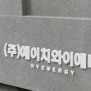 에이치와이에너지 이미지
