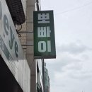 대전 성심당 맛집으로 알려진 뽀빠이 정말 맛있을까
