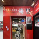 국빈 | 강남 중식당 맛집 국빈 점심특선 먹고온 후기 / 주차