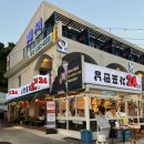 낭만24포차 | 여수 삼합 맛집 낭만포차 24번 2관 해물삼합 대만족 솔직후기