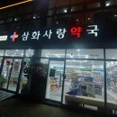 삼화사랑약국 이미지