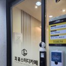 지공스터디카페 이미지