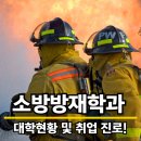 강원대학교 방재전문대학원 | 소방방재학과 대학 현황 및 취업 진로, 수시 입결, 생기부 과목선택까지!