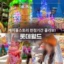 라이프스토리쇼핑 | 메이플스토리 롯데월드 메이플랜드 후기 기간 굿즈 간식 총정리