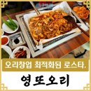 영설비 | 영종도 맛집 영또오리 - 최고의 오리구이로스타 납품 사례