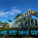 뉴가든레지던스 | 용기를 내서 세부 뉴타운으로 나왔어요. 메가월드 레지던스 숙소 후기