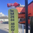 와우워시 월성점 이미지