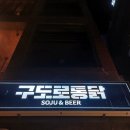 구도로통닭포항 이미지