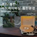 [공지] 동탄 임산부 퀵브라질리언왁싱 자극없고 편안한 바이제이왁싱 후기