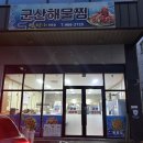 군산시청 | 군산 시청 맛집 조촌동 군산해물찜 여행객이 방문한 후기