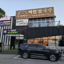 동백주유소 - 서천군 충서로 1062 | 용인 동백 중동 맛집 우이며녹 백합칼국수 용인 동백점 방문 후기