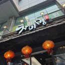 센텀 중식당 차이밍 점심특선으로 먹은 탕수육 짬뽕