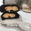 더봄영어 | CU 편의점 황치즈 생크림빵 먹어봄｜연세우유 영어 내돈내산 후기