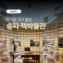 송파구 책읽는 역사길 | [서울]송파책박물관 아이랑 가기 좋은 서울 실내 체험 (주차, 예약, 전시 꿀팁 총정리)