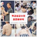 경희대학교 의학전문대학원 | 경희대학교 동서의학대학원 박균섭교수의 기가찬 스포츠재활연구회 &#34;표면해부학&#34;