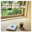 키핑(KEEPING) | 하우스키핑 작가님이 커피를 내려줘요 울산 중구 북카페 좋은건 너만 알기