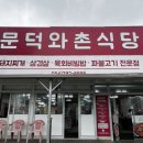 문덕와촌식당 이미지