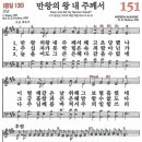 새찬송가 151장 - 만왕의 왕 내 주께서 (듣기/ 가사/ 악보/ mp3) 이미지