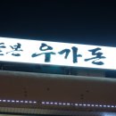 우가돈 이미지