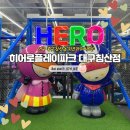 코너커피 침산점 | 대구 키즈카페 히어로플레이파크 대구침산점 찐후기