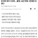 한 편의 재기 드라마…황제, 14년 만에 그린재킷 되찾다 (우즈, PGA 마스터스 우승) 이미지