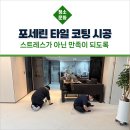 포세린 타일 코팅 시공, 스트레스없는 제대로된 관리