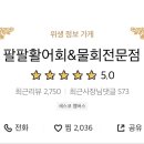 팔팔활어회팔팔물회전문점 이미지