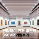 VR 360 | 파노라마 360VR 후기 – 관람객과 작가 모두가 직접 체감한 솔직 리뷰 무료전시회