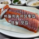 강원도 원주 영월 맛집 추천 버들치 송어장횟집 송어회 솔직 후기