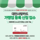 대전 사랑카드 13% 캐시백 행사 이미지
