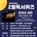 어린이 독서퀴즈(2월) 이미지