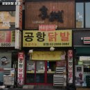 공항닭발