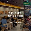 [경기/화성시] 보드람치킨 244번째 치킨 맛집 매장 "동탄호수공원점" 오픈