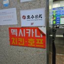 멕시카나치킨 오창점 | 오창 멕시카나치킨 매장방문 회식 호수공원맛집 떡볶이맛집 오창맛집 모임장소추천