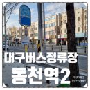 동천교네거리 동천역 출구 앞 | 대구버스정류장 01765 동천역2 정보와 근처 맛집