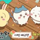 먼작귀 극장판 더빙PV 이미지