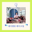 동탄메이크업샵 면접 프로필 돌잔치 메이크업 헤어 제이앤뷰