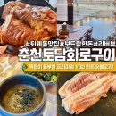 토담화로구이 | 춘천 삼겹살 돼지갈비맛집 회식장소 추천 퇴계동 고기집 토담화로구이