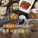G. Square | 직접 가본 홍콩 마카오 맛집 식당 모음 zip ; 에그타르트 딤섬 베이징덕 솔직 후기