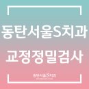 동탄서울에스치과의원 이미지