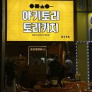 토리키치마곡역점