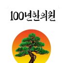 100년한의원 이미지