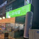 양팀장 김밥 | [시흥 은계]스타식당 (시흥 은계 맛집시그니처 생돼지갈비 맛집!! 재방문 후기!)