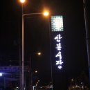 산본참닭강정 이미지