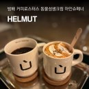 헬무트커피 로스터스 사당 동물성생크림 크림커피 대형카페 내돈내산