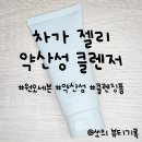 (주)원오세븐 | 원오세븐 차가 젤리 약산성 클렌저 사용후기