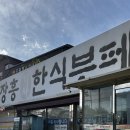 장흥기사 한식뷔페 이미지